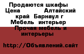 Продаются шкафы › Цена ­ 3 000 - Алтайский край, Барнаул г. Мебель, интерьер » Прочая мебель и интерьеры   